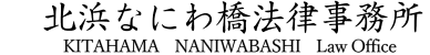 北浜なにわ橋法律事務所